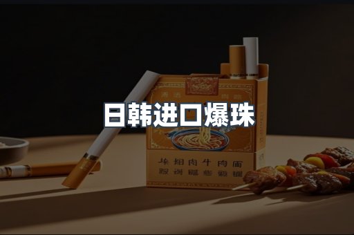 日韩进口爆珠