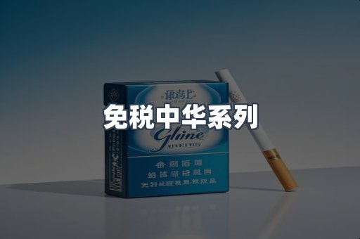 免税中华系列